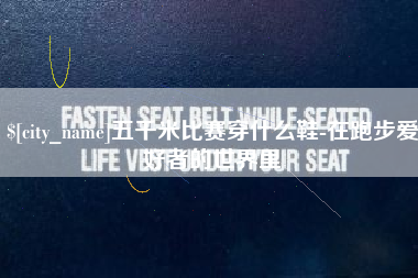 澄迈五千米比赛穿什么鞋-在跑步爱好者的世界里