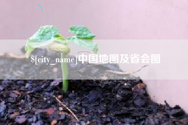 澄迈中国地图及省会图