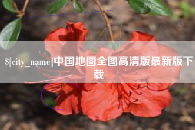 澄迈中国地图全图高清版最新版下载