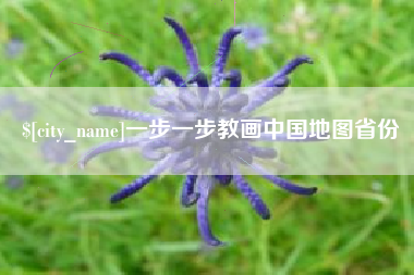 澄迈一步一步教画中国地图省份