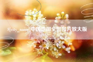 澄迈中国地图全图图片放大版