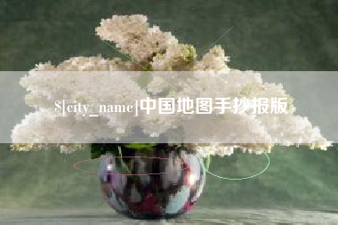 澄迈中国地图手抄报版