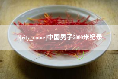 澄迈中国男子5000米纪录