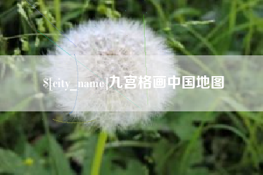 澄迈九宫格画中国地图