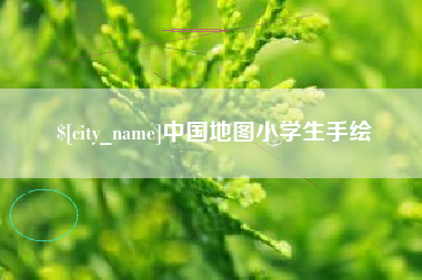 澄迈中国地图小学生手绘