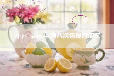 澄迈中国八次包揽冠亚军