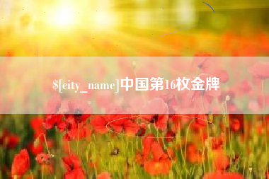 澄迈中国第16枚金牌