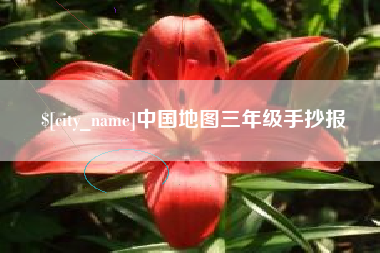 澄迈中国地图三年级手抄报