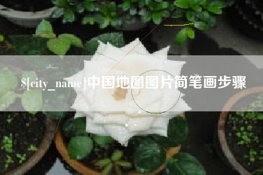 澄迈中国地图图片简笔画步骤
