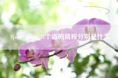 澄迈34个省的简称分别是什么