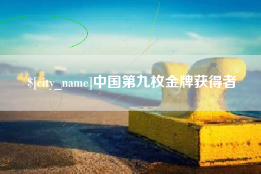 澄迈中国第九枚金牌获得者