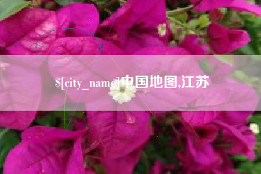 澄迈中国地图,江苏