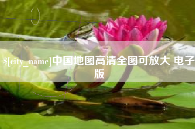 澄迈中国地图高清全图可放大 电子版