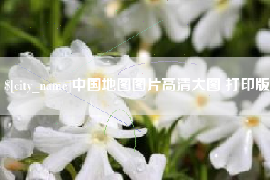 澄迈中国地图图片高清大图 打印版