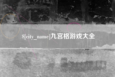 澄迈九宫格游戏大全