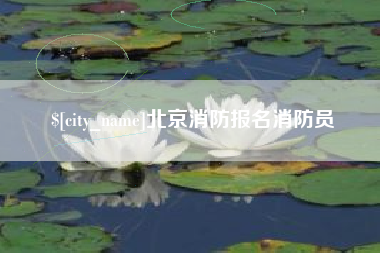 澄迈北京消防报名消防员