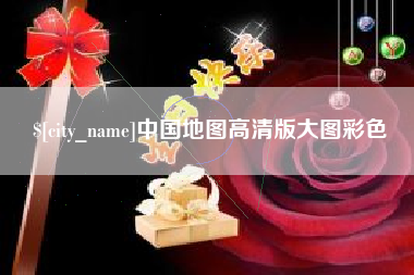 澄迈中国地图高清版大图彩色