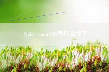 澄迈中国几金牌了