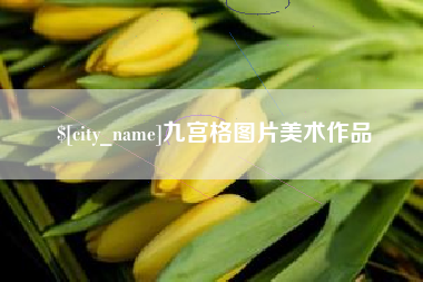澄迈九宫格图片美术作品
