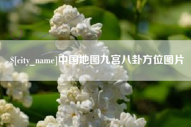 澄迈中国地图九宫八卦方位图片