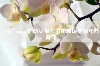 澄迈消防员报考消防救援学院年龄条件