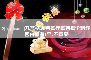 澄迈九宫格规则每行每列每个粗线宫内都有1至9不重复