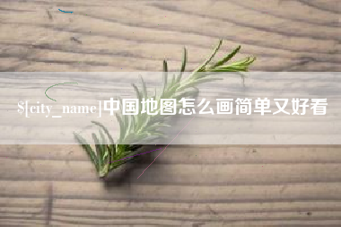 澄迈中国地图怎么画简单又好看