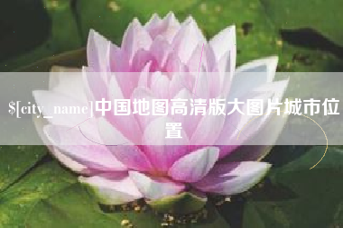澄迈中国地图高清版大图片城市位置