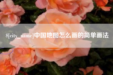 澄迈中国地图怎么画的简单画法