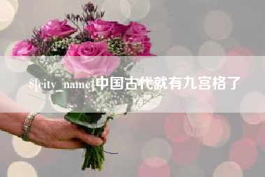 澄迈中国古代就有九宫格了
