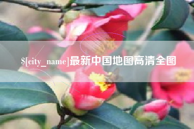 澄迈最新中国地图高清全图