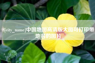 澄迈中国地图高清版大图可打印带地名的图片