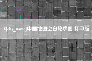 澄迈中国地图空白轮廓图 打印版