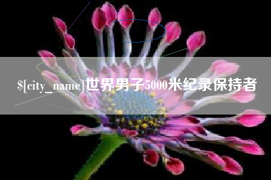 澄迈世界男子5000米纪录保持者