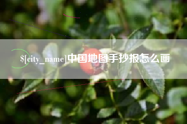 澄迈中国地图手抄报怎么画