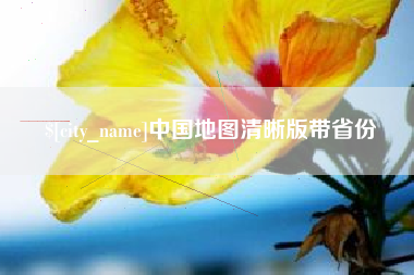 澄迈中国地图清晰版带省份