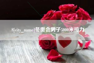 澄迈冬奥会男子5000米接力