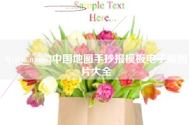 澄迈中国地图手抄报模板电子版图片大全