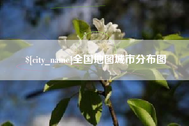 澄迈全国地图城市分布图