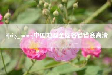 澄迈中国地图全图各省省会高清