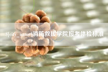 澄迈消防救援学院报考体检标准