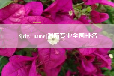 澄迈消防专业全国排名