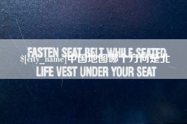 澄迈中国地图哪个方向是北
