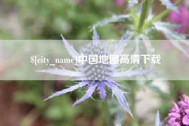澄迈中国地图高清下载