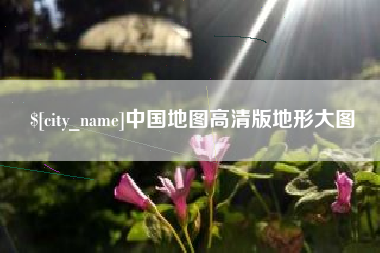 澄迈中国地图高清版地形大图