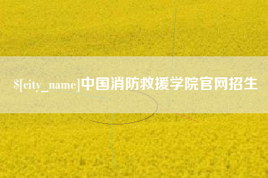 澄迈中国消防救援学院官网招生