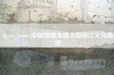 澄迈中国地图全图大图浙江义乌地图