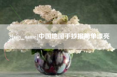澄迈中国地图手抄报简单漂亮