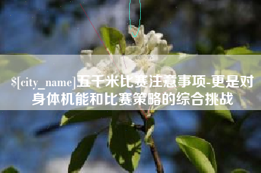 澄迈五千米比赛注意事项-更是对身体机能和比赛策略的综合挑战