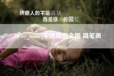 澄迈中国地图全图 简笔画